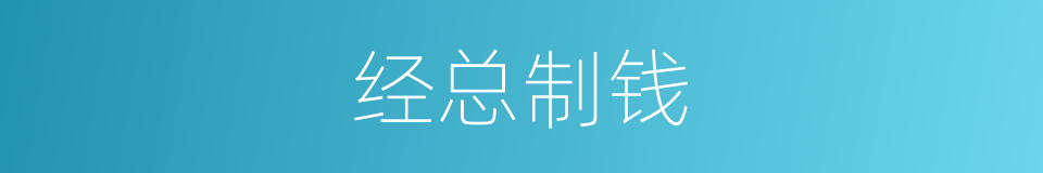 经总制钱的意思