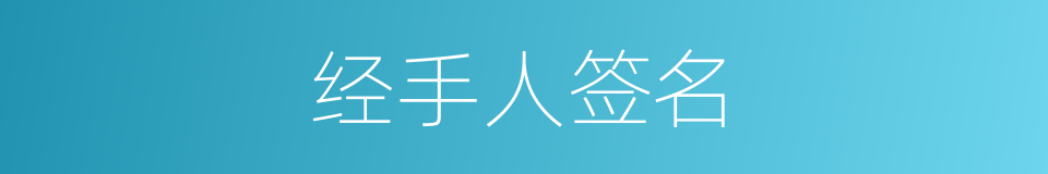 经手人签名的同义词