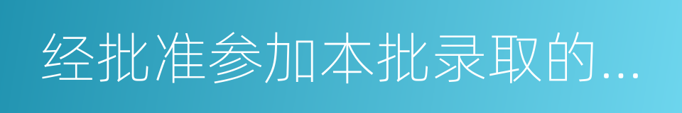 经批准参加本批录取的高校的同义词