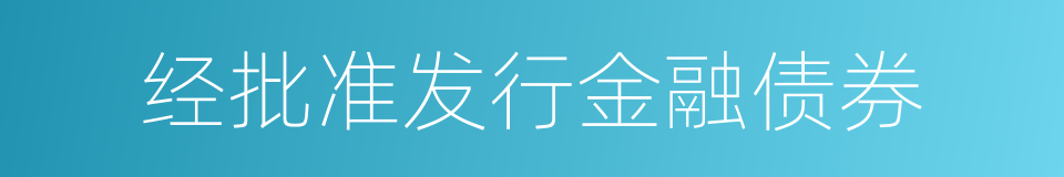 经批准发行金融债券的同义词