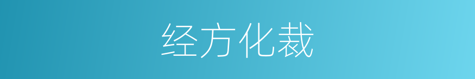 经方化裁的同义词