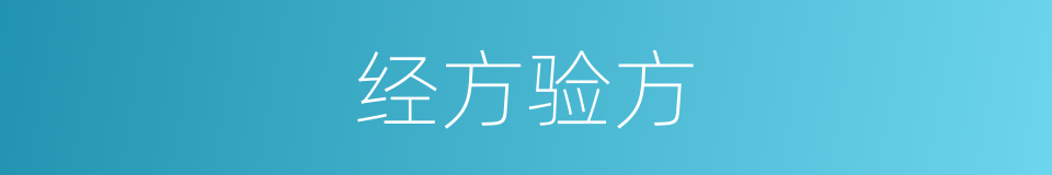 经方验方的同义词