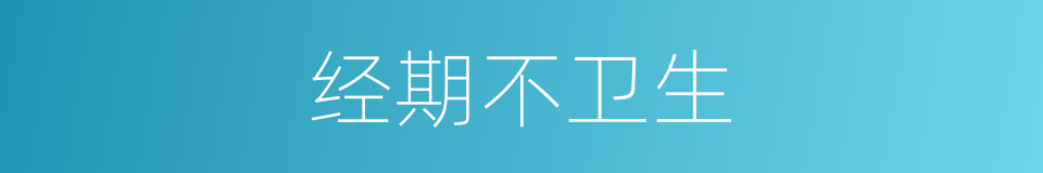 经期不卫生的同义词