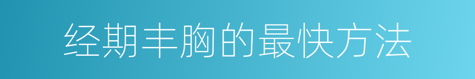 经期丰胸的最快方法的同义词