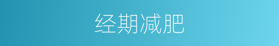 经期减肥的同义词