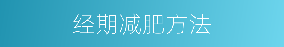 经期减肥方法的同义词