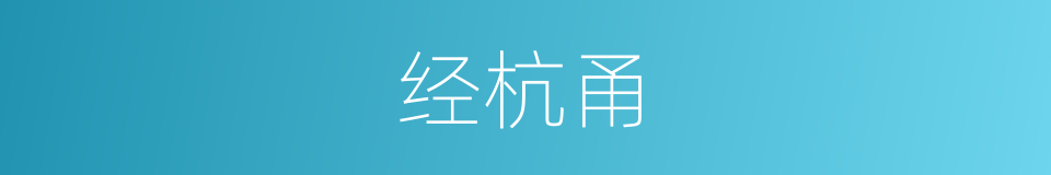 经杭甬的同义词