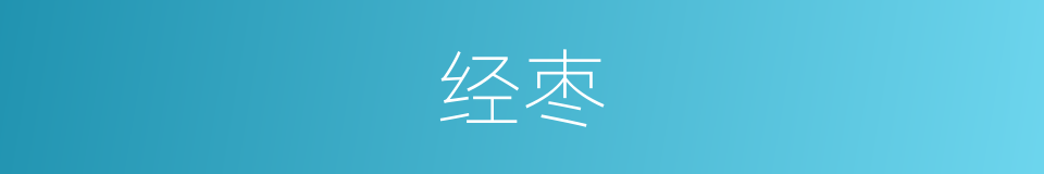 经枣的同义词