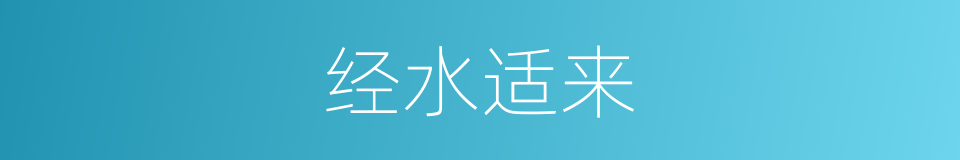经水适来的同义词