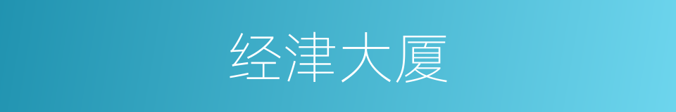 经津大厦的同义词