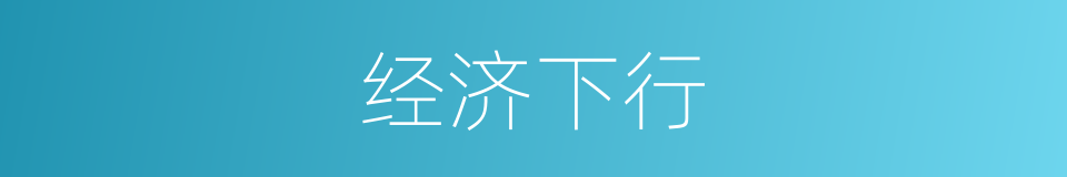 经济下行的同义词