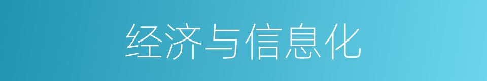 经济与信息化的同义词