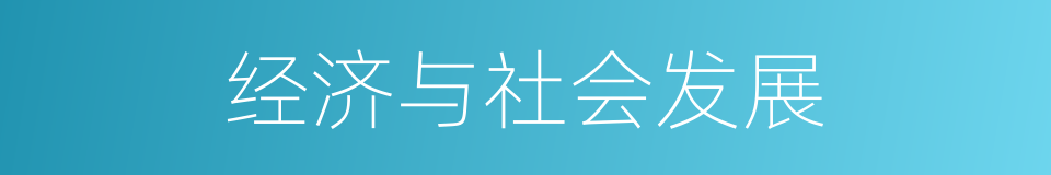 经济与社会发展的同义词