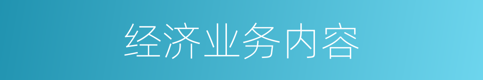 经济业务内容的同义词