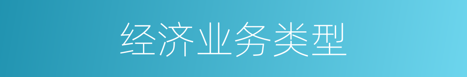 经济业务类型的同义词