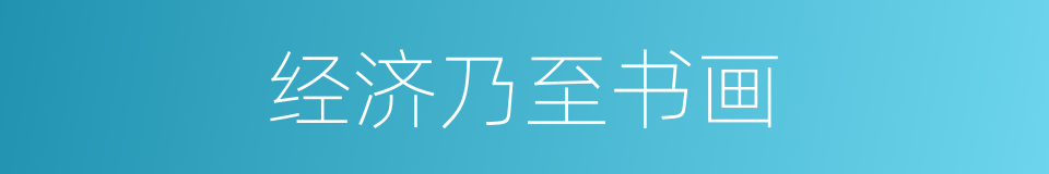 经济乃至书画的同义词