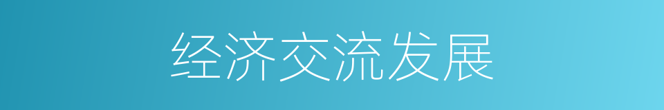 经济交流发展的同义词