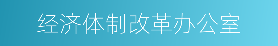 经济体制改革办公室的同义词