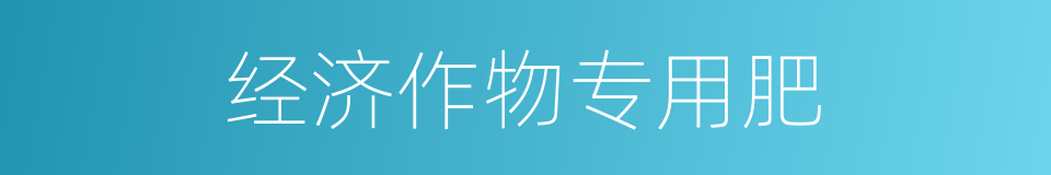 经济作物专用肥的同义词