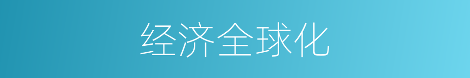 经济全球化的意思