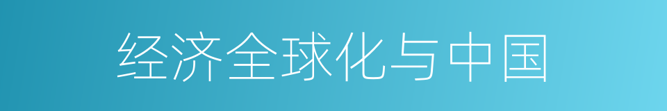 经济全球化与中国的同义词