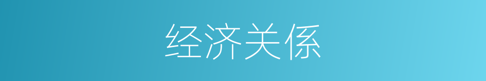 经济关係的同义词