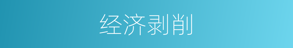 经济剥削的同义词