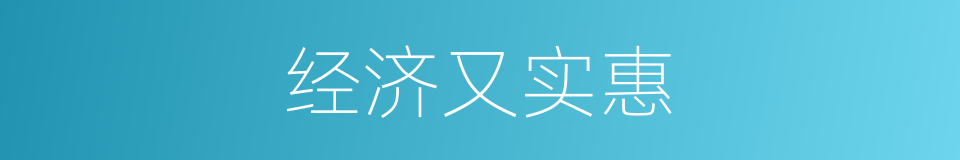经济又实惠的同义词