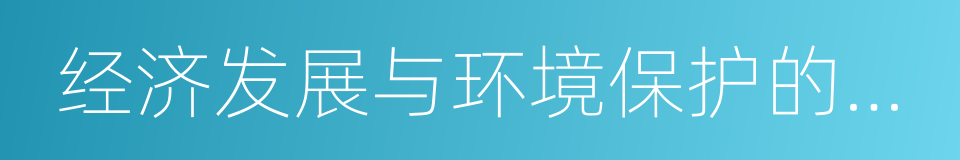 经济发展与环境保护的关系的同义词