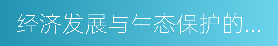 经济发展与生态保护的关系的同义词