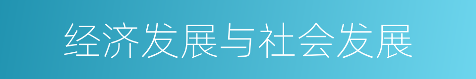 经济发展与社会发展的同义词