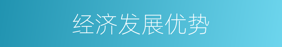 经济发展优势的同义词