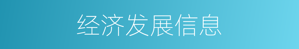 经济发展信息的同义词