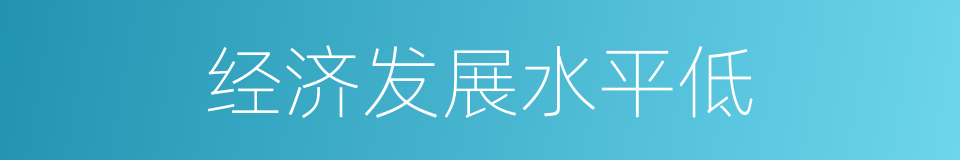 经济发展水平低的同义词