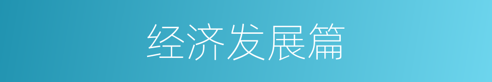 经济发展篇的同义词
