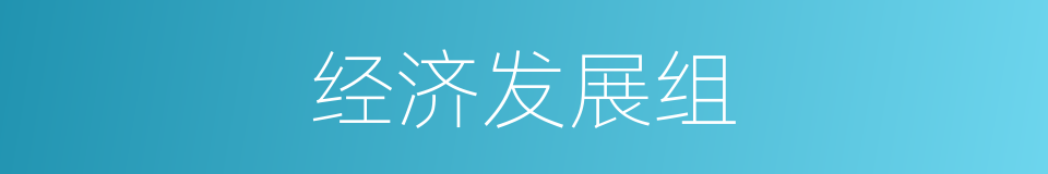 经济发展组的同义词