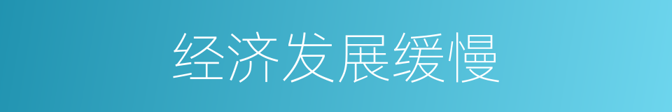 经济发展缓慢的同义词