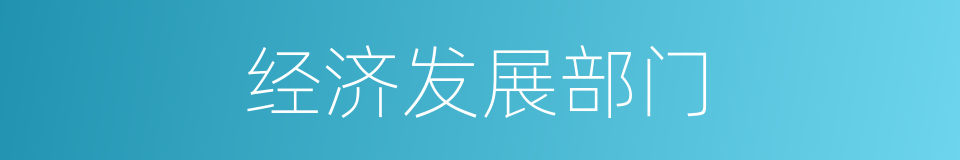 经济发展部门的同义词