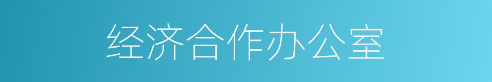 经济合作办公室的同义词