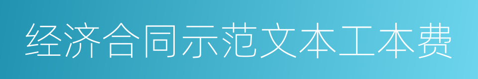 经济合同示范文本工本费的同义词