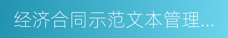 经济合同示范文本管理办法的同义词