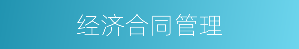 经济合同管理的同义词