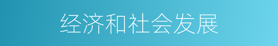 经济和社会发展的同义词