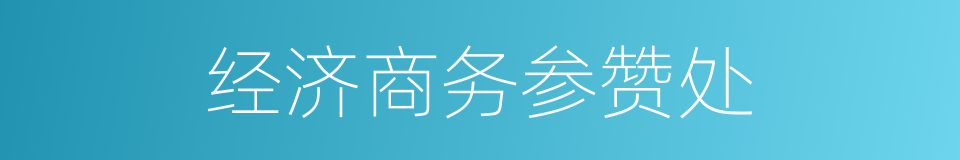 经济商务参赞处的同义词