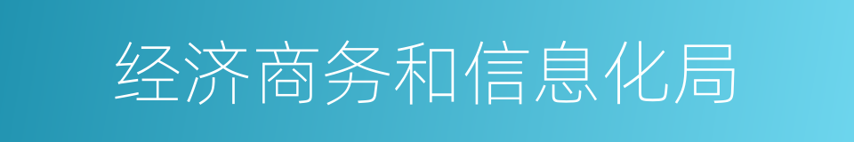 经济商务和信息化局的同义词