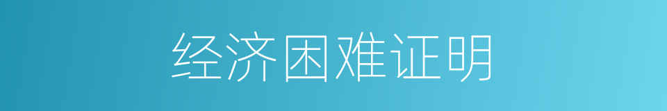 经济困难证明的同义词