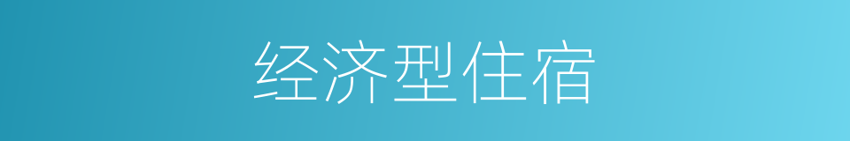 经济型住宿的同义词