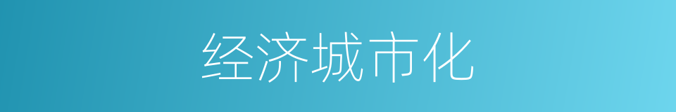 经济城市化的同义词