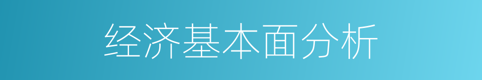 经济基本面分析的同义词