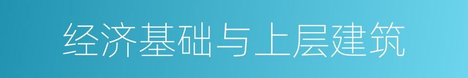 经济基础与上层建筑的同义词